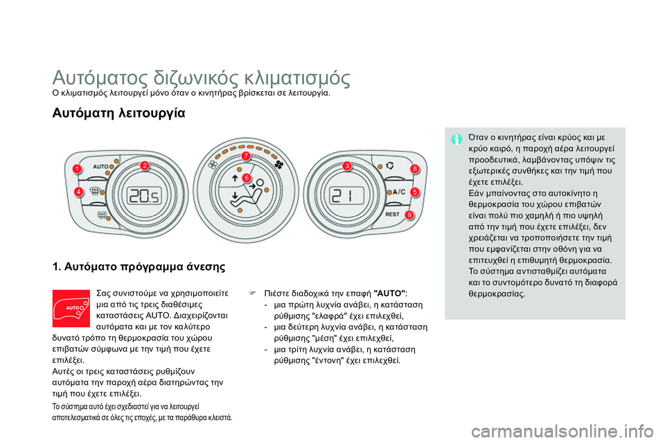 CITROEN DS4 2014 ΟΔΗΓΌΣ ΧΡΉΣΗΣ (in Greek)
Αυτόματος διζωνικός κλιματισμός
Ο κλιματισμός λειτουργεί μόνο όταν ο κινητήρας βρίσκεται σε λειτουρ CITROEN DS4 2014 ΟΔΗΓΌΣ ΧΡΉΣΗΣ (in Greek)
Αυτόματος διζωνικός κλιματισμός
Ο κλιματισμός λειτουργεί μόνο όταν ο κινητήρας βρίσκεται σε λειτουρ
