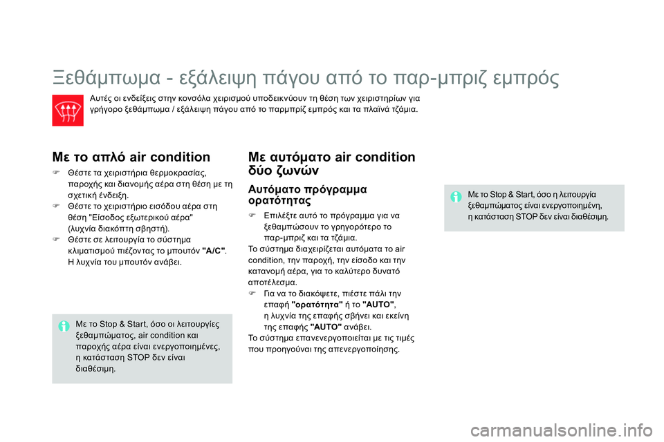 CITROEN DS4 2014 ΟΔΗΓΌΣ ΧΡΉΣΗΣ (in Greek) Ξεθάμπωμα - εξάλειψη πάγου από το παρ-μπριζ εμπρός
Αυτές οι ενδείξεις στην κονσόλα χειρισμού υποδεικνύου CITROEN DS4 2014 ΟΔΗΓΌΣ ΧΡΉΣΗΣ (in Greek) Ξεθάμπωμα - εξάλειψη πάγου από το παρ-μπριζ εμπρός
Αυτές οι ενδείξεις στην κονσόλα χειρισμού υποδεικνύου
