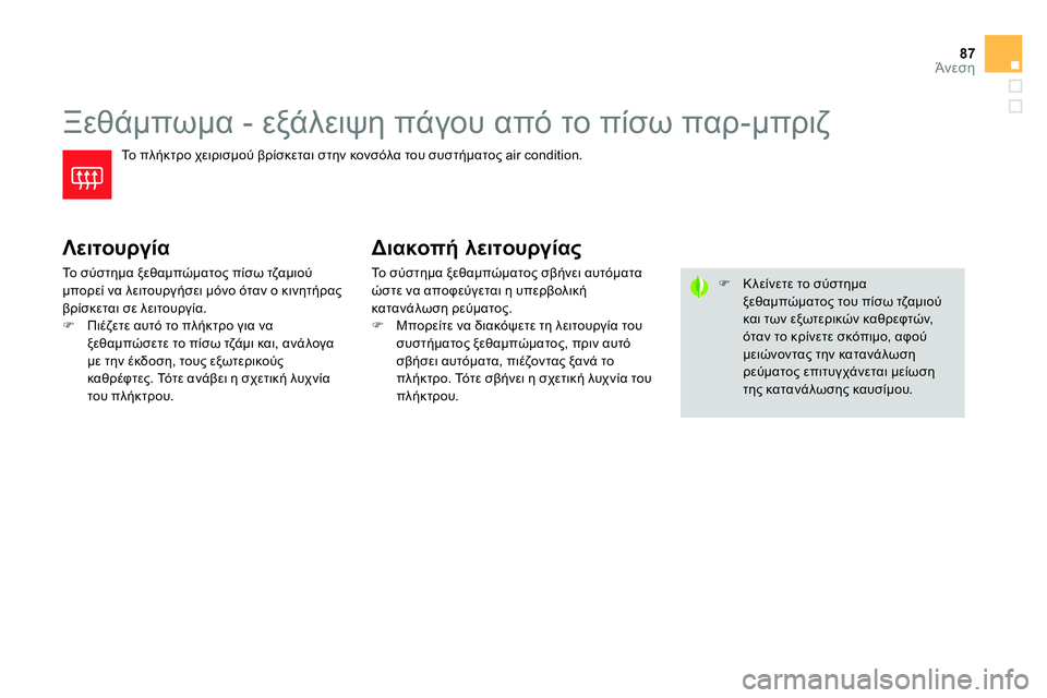 CITROEN DS4 2014 ΟΔΗΓΌΣ ΧΡΉΣΗΣ (in Greek) 87Άνεση
Ξεθάμπωμα - εξάλειψη πάγου από το πίσω παρ-μπριζ
Το πλήκτρο χειρισμού βρίσκεται στην κονσό CITROEN DS4 2014 ΟΔΗΓΌΣ ΧΡΉΣΗΣ (in Greek) 87Άνεση
Ξεθάμπωμα - εξάλειψη πάγου από το πίσω παρ-μπριζ
Το πλήκτρο χειρισμού βρίσκεται στην κονσό