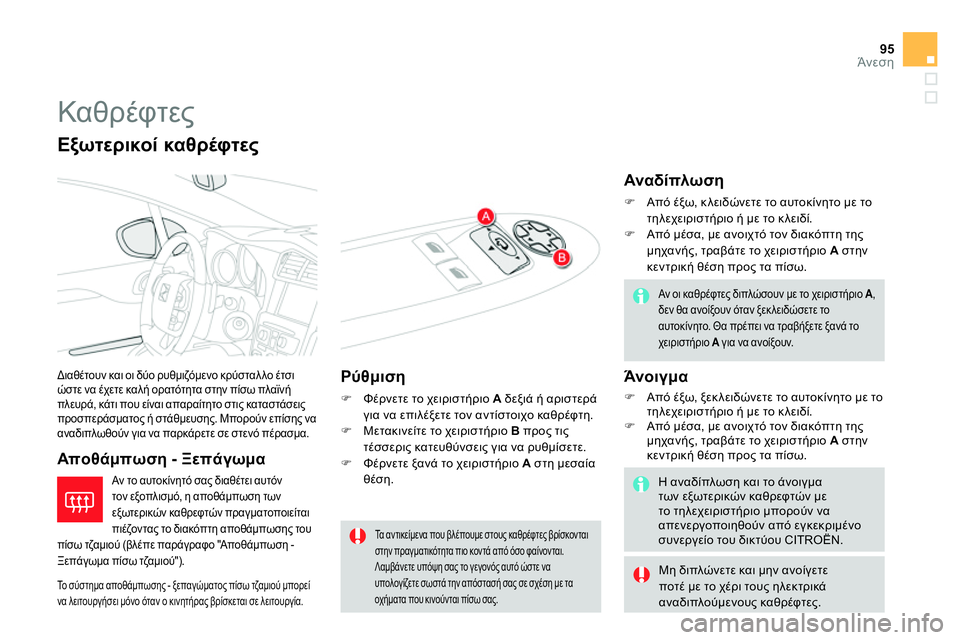 CITROEN DS4 2014  ΟΔΗΓΌΣ ΧΡΉΣΗΣ (in Greek) 95Άνεση
   
 
 
 
 
Καθρέφτες 
 
Διαθέτουν και οι δύο ρυθμιζόμενο κρύσταλλο έτσι 
ώστε να έχετε καλή ορατότητα στην 