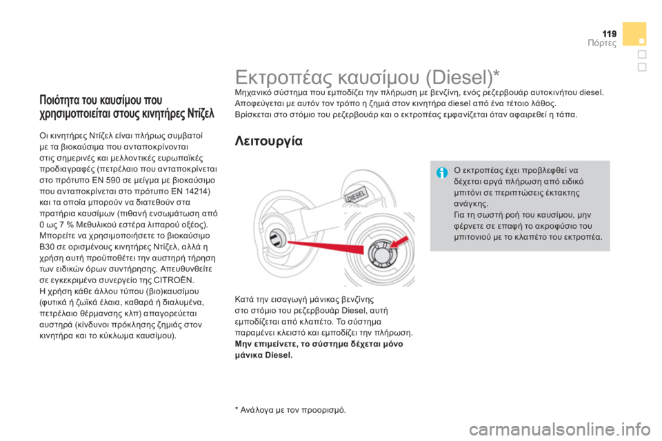 CITROEN DS4 2013  ΟΔΗΓΌΣ ΧΡΉΣΗΣ (in Greek) Πόρτες
Ποιότητα του καυσίμου που 
χρησιμοποιείται στου
ς κινητήρες Ντίζελ
 
 
Οι κινητήρες Ντίζελ είναι πλήρω