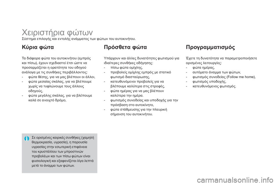 CITROEN DS4 2013  ΟΔΗΓΌΣ ΧΡΉΣΗΣ (in Greek)    
 
 
 
 
 
 
 
 
 
 
 
 
 
Χειριστήρια φώτων Σύστημα επιλογής και εντολής ανάμματος των φώτων του αυτοκινήτου. 
Τα διάφ