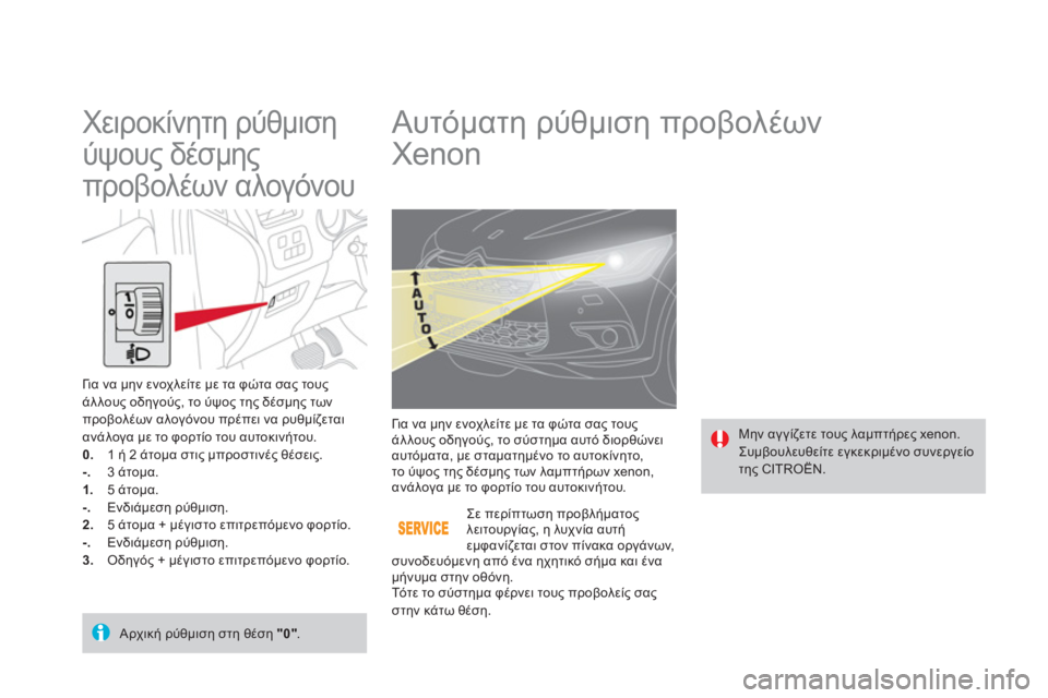 CITROEN DS4 2013 ΟΔΗΓΌΣ ΧΡΉΣΗΣ (in Greek)
Αυτόματη ρύθμιση προβολέων
Xenon
Μην αγγίζετε τους λαμπτήρες xenon.
Συμβουλευθείτε εγκεκριμένο σ CITROEN DS4 2013 ΟΔΗΓΌΣ ΧΡΉΣΗΣ (in Greek)
Αυτόματη ρύθμιση προβολέων
Xenon
Μην αγγίζετε τους λαμπτήρες xenon.
Συμβουλευθείτε εγκεκριμένο σ