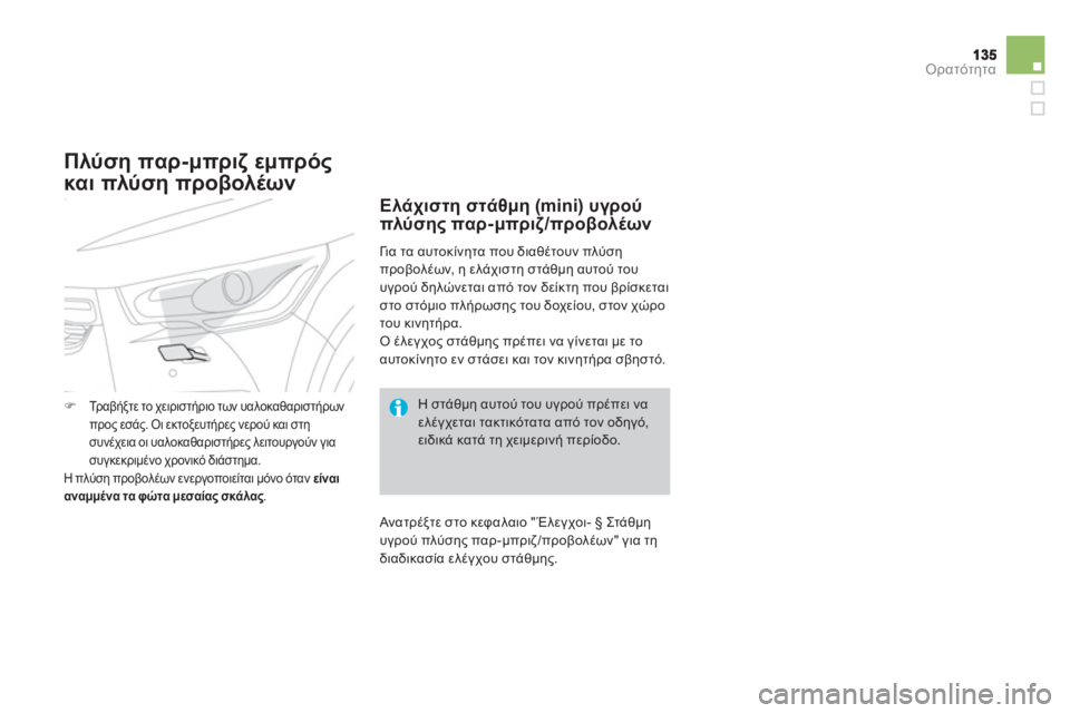 CITROEN DS4 2013  ΟΔΗΓΌΣ ΧΡΉΣΗΣ (in Greek) Ορατότητα
Πλύση παρ-μπριζ εμπρός 
και πλύση προβολέων 
�)Tραβήξτε το χειριστήριο των υαλοκαθαριστήρωνπρος εσά