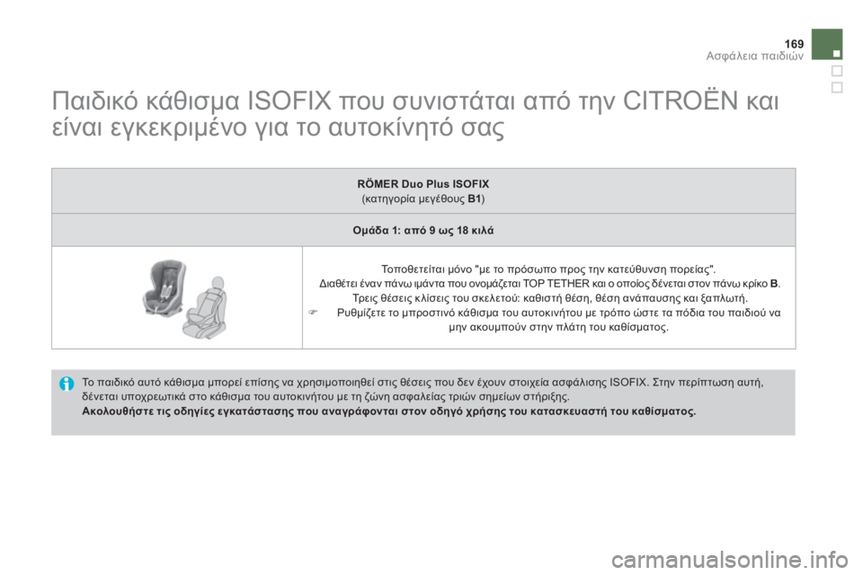 CITROEN DS4 2013  ΟΔΗΓΌΣ ΧΡΉΣΗΣ (in Greek) 169Ασφάλεια παιδιών
 
 
 
 
 
 
 
 
 
 
 
Παιδικό κάθισμα ISOFIX που συνιστάται από την CITROËN και 
είναι εγκεκριμένο για το 