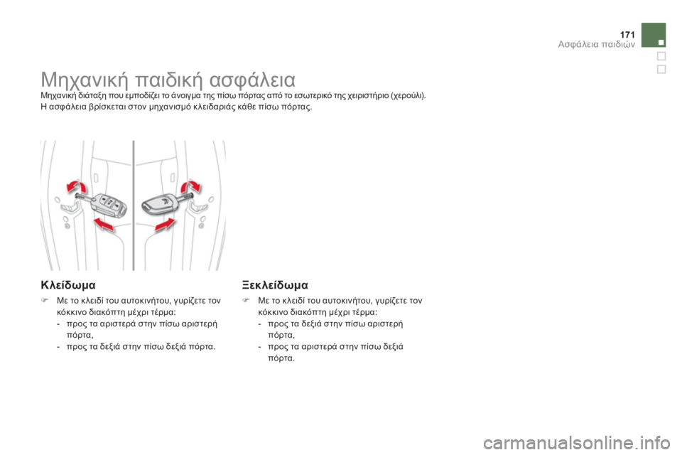 CITROEN DS4 2013  ΟΔΗΓΌΣ ΧΡΉΣΗΣ (in Greek) 171Ασφάλεια παιδιών
 
 
 
 
 
 
 
 
 
Μηχανική παιδική ασφάλεια  
Μηχανική διάταξη που εμποδίζει το άνοιγμα της πίσω π