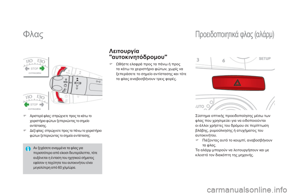 CITROEN DS4 2013  ΟΔΗΓΌΣ ΧΡΉΣΗΣ (in Greek)    
 
 
 
 
 
 
 
 
 
 
Φλας 
�)Αριστερό φλας: σπρώχνετε προς τα κάτω τοχειριστήριο φώτων ξεπερνώντας το σημείο 
αντίστα