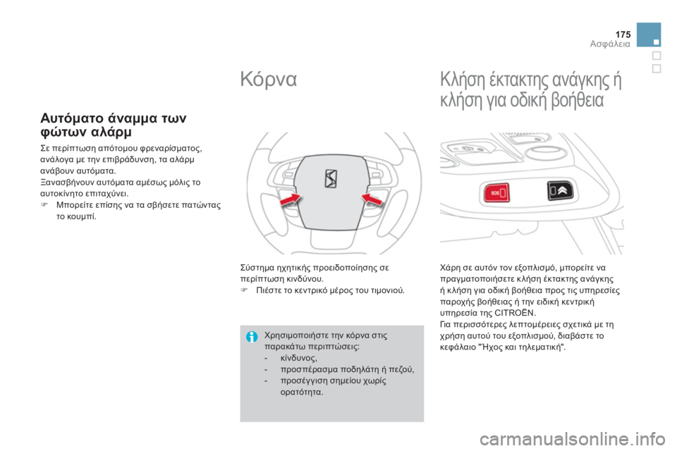 CITROEN DS4 2013  ΟΔΗΓΌΣ ΧΡΉΣΗΣ (in Greek) 175
Ασφάλεια
Αυτόματο άναμμα των 
φώτων αλάρμ 
 
Σε περίπτωση απότομου φρεναρίσματος, 
ανάλογα με την επιβράδυν