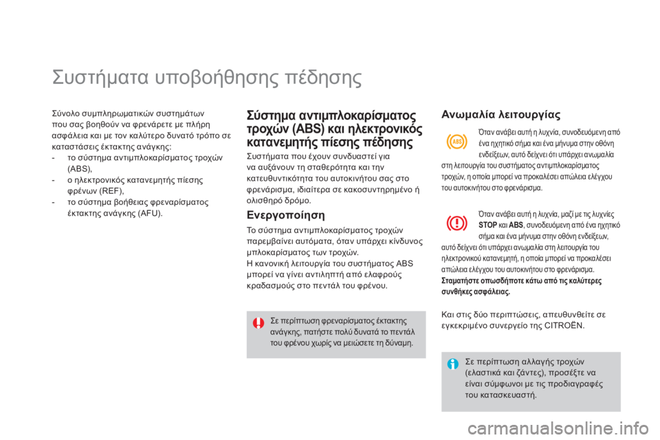 CITROEN DS4 2013  ΟΔΗΓΌΣ ΧΡΉΣΗΣ (in Greek)    
 
 
 
 
 
 
 
 
 
 
 
 
 
 
 
 
Συστήματα υποβοήθησης πέδησης 
Σύνολο συμπληρωματικών συστημάτων 
που σας βοηθούν να φρε