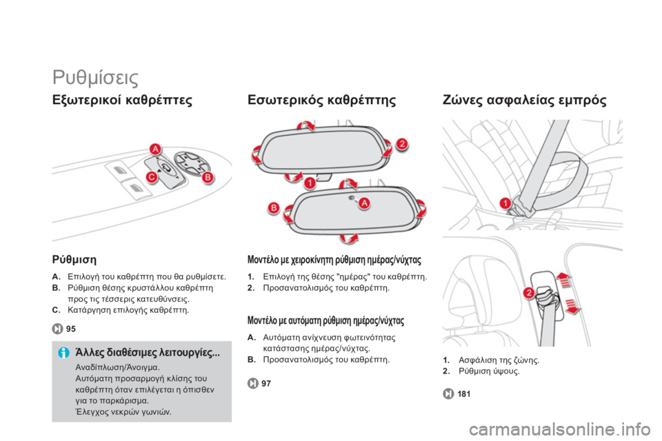 CITROEN DS4 2013  ΟΔΗΓΌΣ ΧΡΉΣΗΣ (in Greek)   Ρυθμίσεις 
Εξωτερικοί καθρέπτες 
Ρύθμιση
A. 
 Επιλογή του καθρέπτη που θα ρυθμίσετε.B.Ρύθμιση θέσης κρυστάλλο