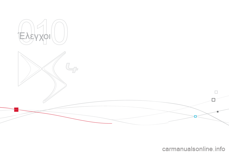 CITROEN DS4 2013  ΟΔΗΓΌΣ ΧΡΉΣΗΣ (in Greek) 010
  Έλεγχοι  