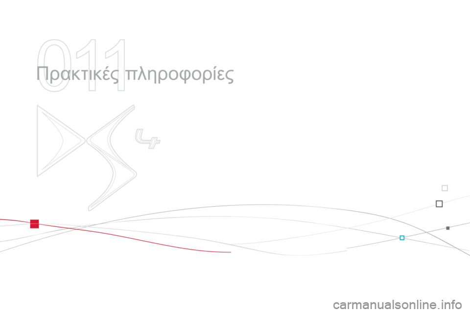 CITROEN DS4 2013  ΟΔΗΓΌΣ ΧΡΉΣΗΣ (in Greek) 011
  Πρακτικές πληροφορίες  