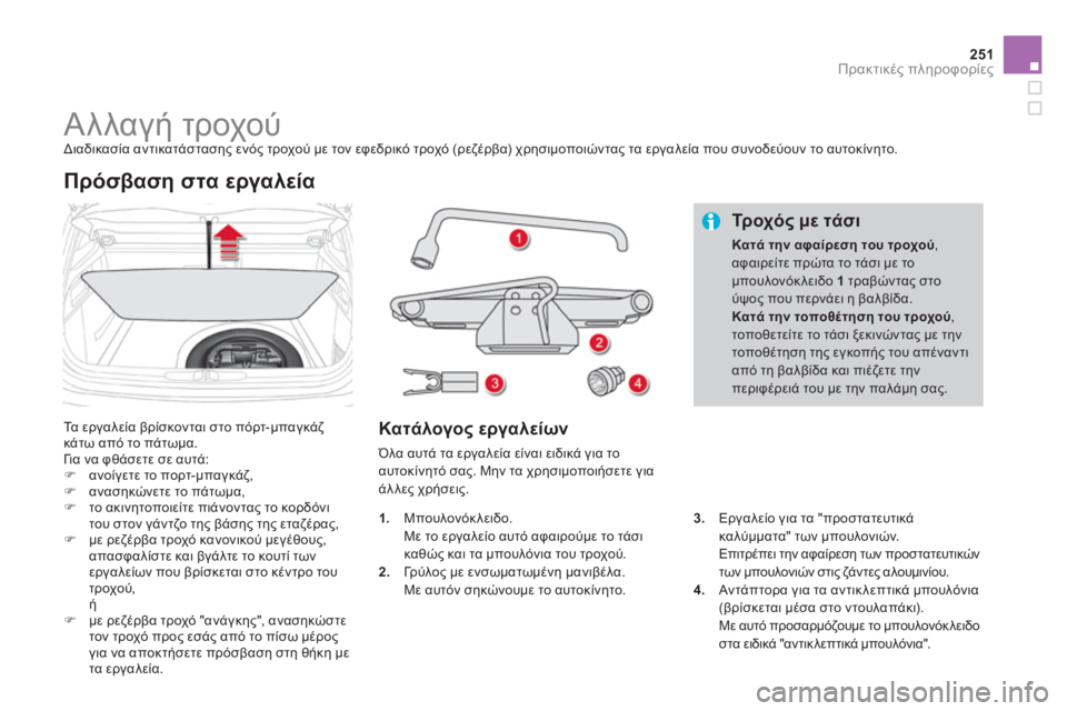 CITROEN DS4 2013  ΟΔΗΓΌΣ ΧΡΉΣΗΣ (in Greek) 251Πρακτικές πληροφορίες
 
 
 
 
 
 
 
 
 
 
 
 
 
 
 
Αλλαγή τροχού  
Διαδικασία αντικατάστασης ενός τροχού με τον εφεδρι