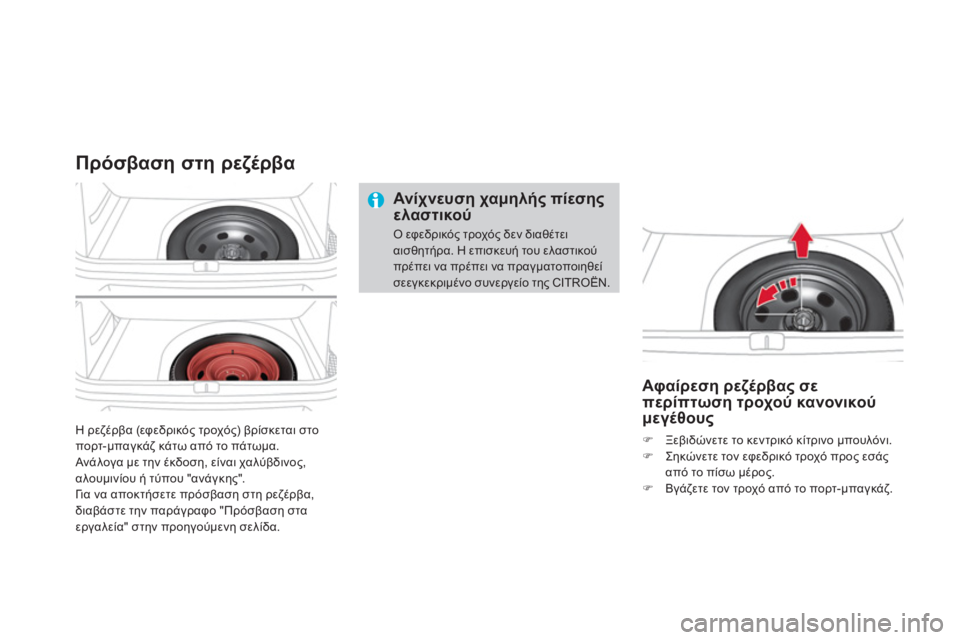 CITROEN DS4 2013  ΟΔΗΓΌΣ ΧΡΉΣΗΣ (in Greek) Η ρεζέρβα (εφεδρικός τροχός) βρίσκεται στο
πορτ-μπαγκάζ κάτω από το πάτωμα. 
 Ανάλογα με την έκδοση, είναι χαλύ