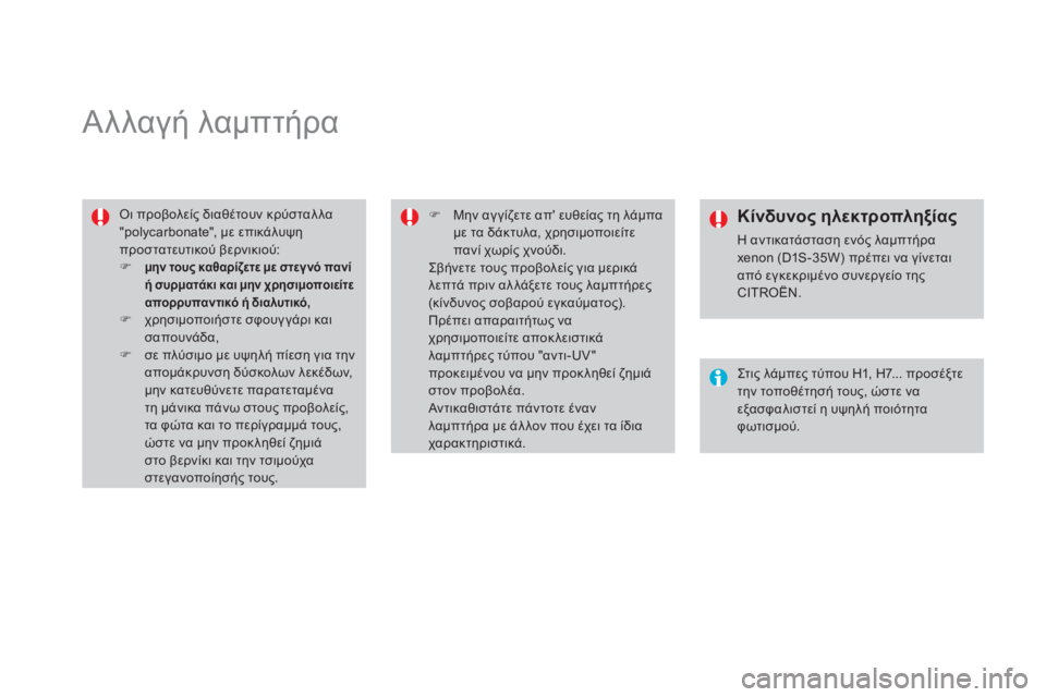 CITROEN DS4 2013  ΟΔΗΓΌΣ ΧΡΉΣΗΣ (in Greek)    
 
 
 
 
 
 
 
 
 
 
Αλλαγή λαμπτήρα 
 Οι προβολείς διαθέτουν κρύσταλλα "polycarbonate", με επικάλυψη προστατευτικού βερνικ