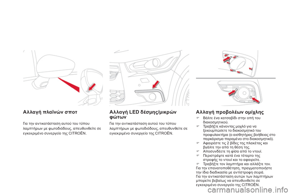 CITROEN DS4 2013  ΟΔΗΓΌΣ ΧΡΉΣΗΣ (in Greek) Αλλαγή πλαϊ νών σποτ
Γι α την αντικατάσταση αυτού του τύπου 
λαμπτήρων με φωτοδιόδους, απευθυνθείτε σε εγκεκρ