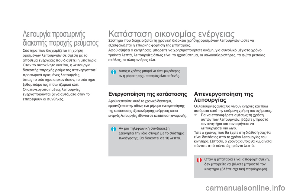 CITROEN DS4 2013 ΟΔΗΓΌΣ ΧΡΉΣΗΣ (in Greek)
Κατάσταση οικονομίας ενέργειας
Σύστημα που διαχειρίζεται τη χρονική διάρκεια χρήσης ορισμένων λ CITROEN DS4 2013 ΟΔΗΓΌΣ ΧΡΉΣΗΣ (in Greek)
Κατάσταση οικονομίας ενέργειας
Σύστημα που διαχειρίζεται τη χρονική διάρκεια χρήσης ορισμένων λ