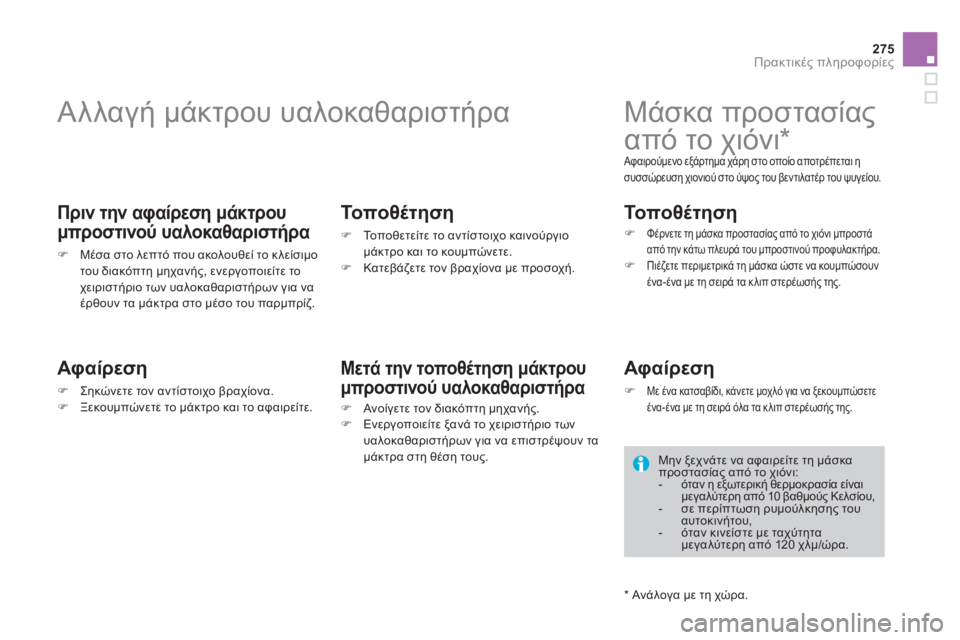 CITROEN DS4 2013 ΟΔΗΓΌΣ ΧΡΉΣΗΣ (in Greek) 275
Πρακτικές πληροφορίες
Αλλαγή μάκτρου υαλοκαθαριστήρα
Πριν την αφαίρεση μάκτρου
μπροστινού υ CITROEN DS4 2013 ΟΔΗΓΌΣ ΧΡΉΣΗΣ (in Greek) 275
Πρακτικές πληροφορίες
Αλλαγή μάκτρου υαλοκαθαριστήρα
Πριν την αφαίρεση μάκτρου
μπροστινού υ