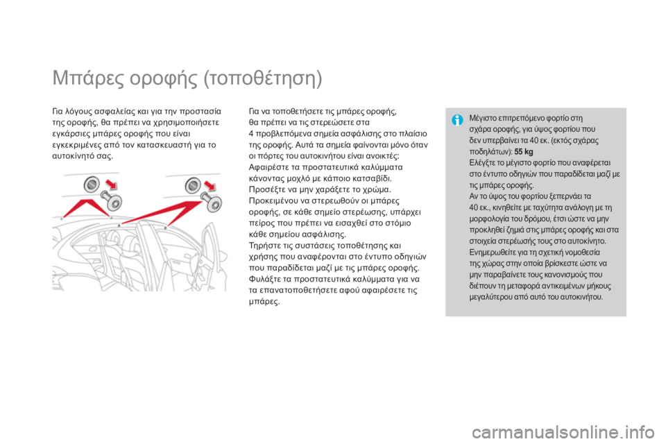 CITROEN DS4 2013 ΟΔΗΓΌΣ ΧΡΉΣΗΣ (in Greek)
Μπάρες οροφής (τοποθέτηση)
Γι α λόγους ασφαλείας και για την προστασία
της οροφής, θα πρέπει να CITROEN DS4 2013 ΟΔΗΓΌΣ ΧΡΉΣΗΣ (in Greek)
Μπάρες οροφής (τοποθέτηση)
Γι α λόγους ασφαλείας και για την προστασία
της οροφής, θα πρέπει να