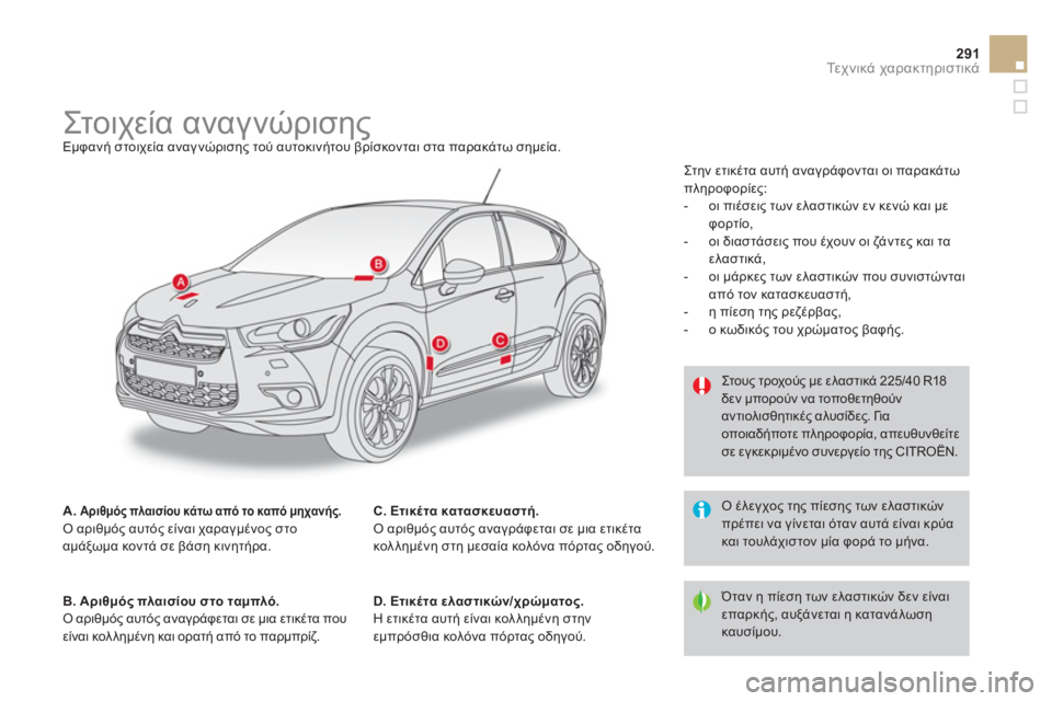 CITROEN DS4 2013  ΟΔΗΓΌΣ ΧΡΉΣΗΣ (in Greek) 291Τε χ ν ι κ ά χαρακτηριστικά
 
 
 
 
 
 
 
 
 
 
 
 
 
 
 
 
 
 
Στ ο ι χε ί α αναγνώρισης  
Εμφανή στοιχεία αναγνώρισης τού αυ