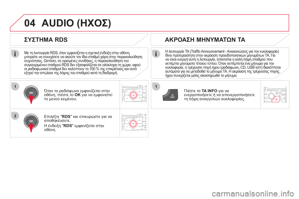 CITROEN DS4 2013 ΟΔΗΓΌΣ ΧΡΉΣΗΣ (in Greek) 1
2
04
1
Με τη λειτουργία RDS, όταν εμφανίζεται η σχετική ένδειξη στην οθόνη,
μπορείτε να συνεχίσετε να ακούτε το CITROEN DS4 2013 ΟΔΗΓΌΣ ΧΡΉΣΗΣ (in Greek) 1
2
04
1
Με τη λειτουργία RDS, όταν εμφανίζεται η σχετική ένδειξη στην οθόνη,
μπορείτε να συνεχίσετε να ακούτε το