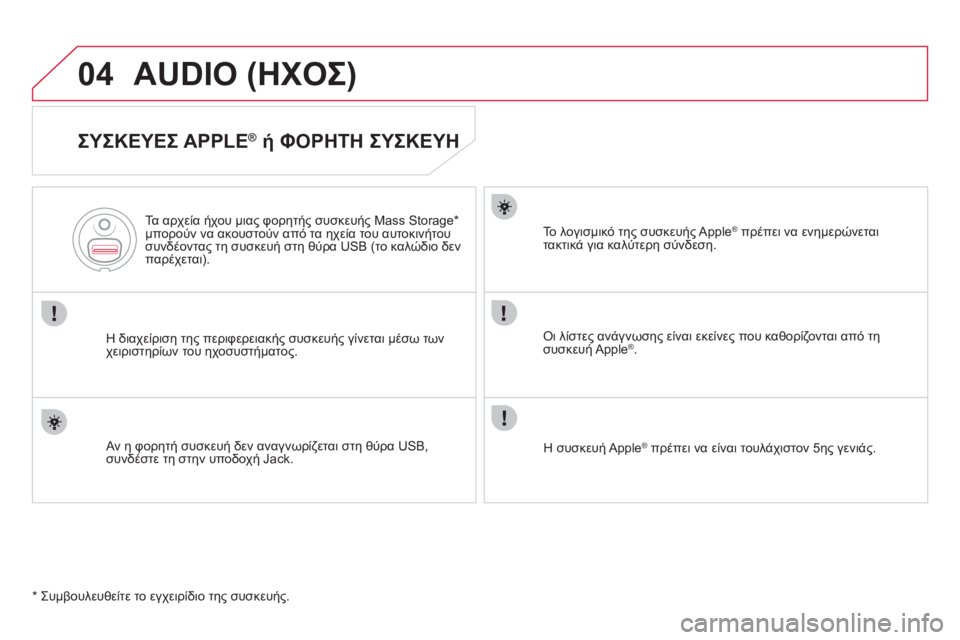 CITROEN DS4 2013 ΟΔΗΓΌΣ ΧΡΉΣΗΣ (in Greek) 04AUDIO (ΗΧΟΣ)
ΣΥΣΚΕΥΕΣ APPLE® ή ΦΟΡΗΤΗ ΣΥΣΚΕΥΗ
Η διαχείριση της περιφερειακής συσκευής γίνεται μέσω των
χειρισ CITROEN DS4 2013 ΟΔΗΓΌΣ ΧΡΉΣΗΣ (in Greek) 04AUDIO (ΗΧΟΣ)
ΣΥΣΚΕΥΕΣ APPLE® ή ΦΟΡΗΤΗ ΣΥΣΚΕΥΗ
Η διαχείριση της περιφερειακής συσκευής γίνεται μέσω των
χειρισ