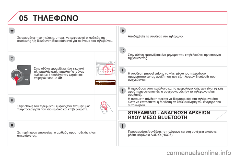 CITROEN DS4 2013 ΟΔΗΓΌΣ ΧΡΉΣΗΣ (in Greek) 05
7
8
Saisir code authentification
01
OK Del23456789 _
9
10
ΤΗΛΕΦΩΝΟ
Στην οθόνη εμφανίζεται ένα εικονικό
πληκτρολόγιο:πληκτρολογήστε CITROEN DS4 2013 ΟΔΗΓΌΣ ΧΡΉΣΗΣ (in Greek) 05
7
8
Saisir code authentification
01
OK Del23456789 _
9
10
ΤΗΛΕΦΩΝΟ
Στην οθόνη εμφανίζεται ένα εικονικό
πληκτρολόγιο:πληκτρολογήστε