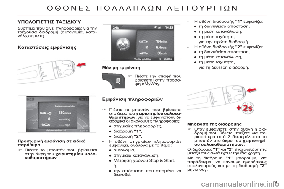 CITROEN DS4 2013  ΟΔΗΓΌΣ ΧΡΉΣΗΣ (in Greek) ΟΘΟΝΕΣ ΠΟΛΛΑΠΛΩΝ ΛΕΙΤΟΥΡΓΙΩΝ
5 
 ΥΠΟΛΟΓΙΣΤΉΣ ΤΑΞΙΔΙΟΎ 
 
 
Σύστημα που δίνει πληροφορίες για την 
τρέχουσα διαδ