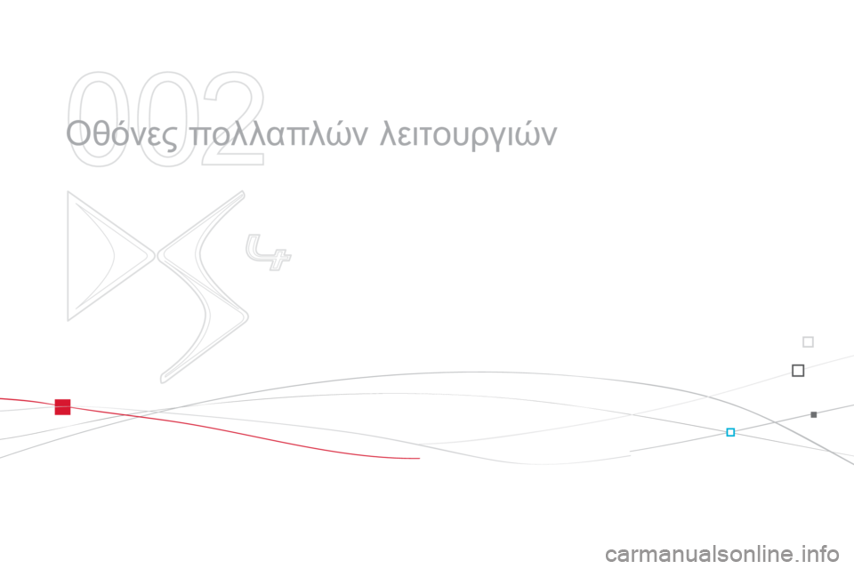 CITROEN DS4 2013 ΟΔΗΓΌΣ ΧΡΉΣΗΣ (in Greek) 002
Οθόνες πολλαπλών λειτουργιών CITROEN DS4 2013 ΟΔΗΓΌΣ ΧΡΉΣΗΣ (in Greek) 002
Οθόνες πολλαπλών λειτουργιών