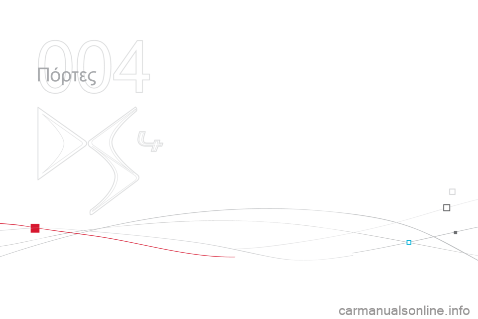 CITROEN DS4 2013  ΟΔΗΓΌΣ ΧΡΉΣΗΣ (in Greek) 004
  Πόρτες  