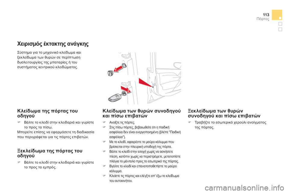 CITROEN DS4 2011  ΟΔΗΓΌΣ ΧΡΉΣΗΣ (in Greek) 113Πόρτες
  Σύστημα για το μηχανικό κλείδωμα και ξεκλείδωμα των θυρών σε περίπτωση
δυσλειτουργίας της μπαταρί