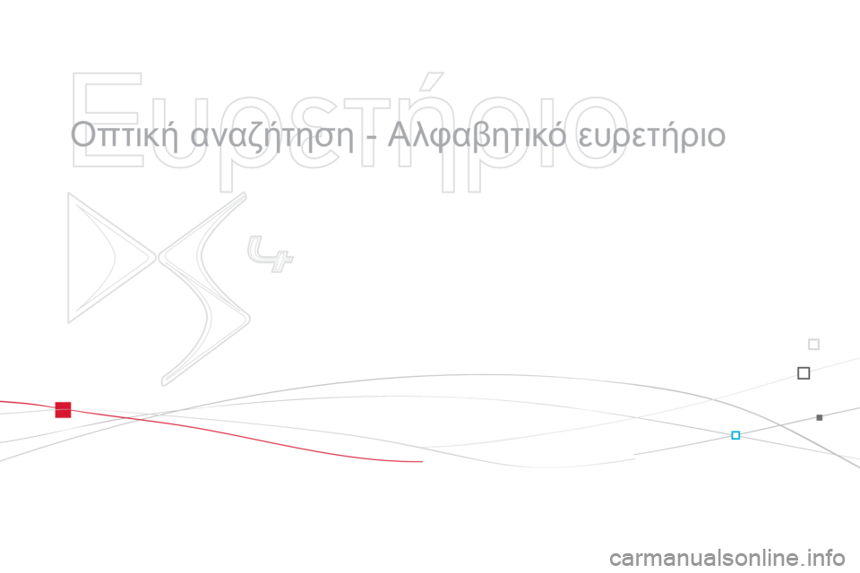 CITROEN DS4 2011  ΟΔΗΓΌΣ ΧΡΉΣΗΣ (in Greek)    
Ευρετήριο 
 
 
  Οπτική αναζήτηση - Αλφαβητικό ευρετήριο 
  