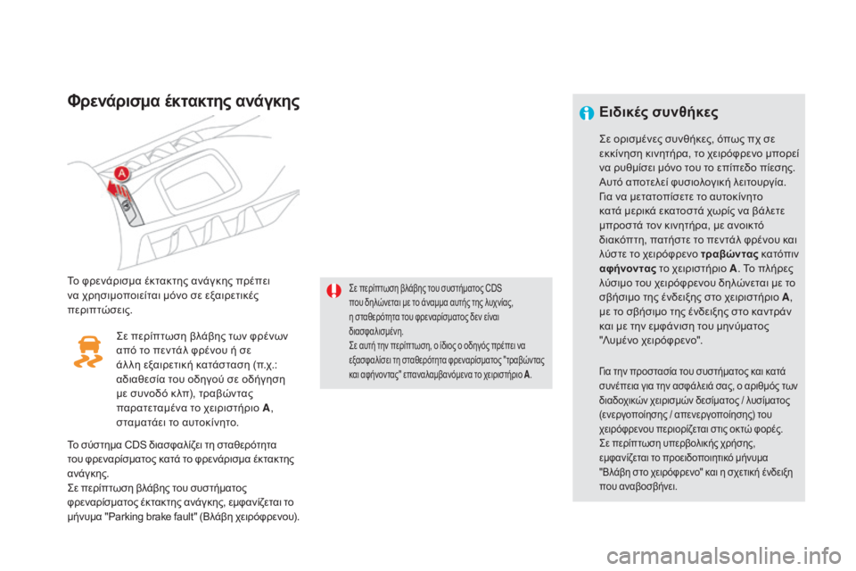 CITROEN DS5 2016 ΟΔΗΓΌΣ ΧΡΉΣΗΣ (in Greek) DS5_el_Chap04_conduite_ed02-2015
Φρενάρισμα έκτακτης ανάγκης
Το φρενάρισμα έκτακτης ανάγκης πρέπει
να χρησιμοποιείται μόν CITROEN DS5 2016 ΟΔΗΓΌΣ ΧΡΉΣΗΣ (in Greek) DS5_el_Chap04_conduite_ed02-2015
Φρενάρισμα έκτακτης ανάγκης
Το φρενάρισμα έκτακτης ανάγκης πρέπει
να χρησιμοποιείται μόν