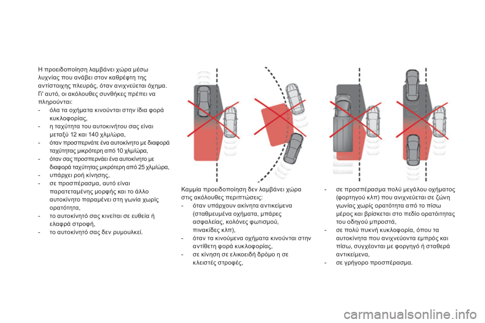 CITROEN DS5 2016 ΟΔΗΓΌΣ ΧΡΉΣΗΣ (in Greek) DS5_el_Chap04_conduite_ed02-2015
Η προειδοποίηση λαμβάνει χώρα μέσω
λυχνίας που ανάβει στον καθρέφτη της
αντίστοιχης πλευ CITROEN DS5 2016 ΟΔΗΓΌΣ ΧΡΉΣΗΣ (in Greek) DS5_el_Chap04_conduite_ed02-2015
Η προειδοποίηση λαμβάνει χώρα μέσω
λυχνίας που ανάβει στον καθρέφτη της
αντίστοιχης πλευ
