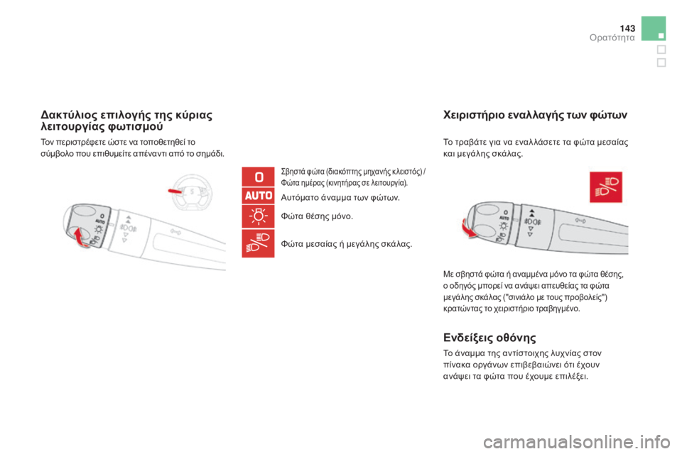 CITROEN DS5 2016 ΟΔΗΓΌΣ ΧΡΉΣΗΣ (in Greek) 143
DS5_el_Chap05_visibilite_ed02-2015
δακτύλιος επιλογής της κύριας
λειτουργίας φωτισμού
Σβηστά φώτα (διακόπτης μηχανής κ λε CITROEN DS5 2016 ΟΔΗΓΌΣ ΧΡΉΣΗΣ (in Greek) 143
DS5_el_Chap05_visibilite_ed02-2015
δακτύλιος επιλογής της κύριας
λειτουργίας φωτισμού
Σβηστά φώτα (διακόπτης μηχανής κ λε