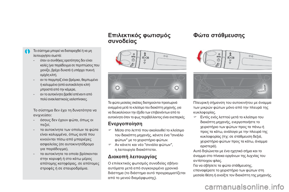 CITROEN DS5 2016 ΟΔΗΓΌΣ ΧΡΉΣΗΣ (in Greek) DS5_el_Chap05_visibilite_ed02-2015
Φώτα στάθμευσης
Πλευρική σήμανση του αυτοκινήτου με άναμμα
των μικρών φώτων μόνο από την CITROEN DS5 2016 ΟΔΗΓΌΣ ΧΡΉΣΗΣ (in Greek) DS5_el_Chap05_visibilite_ed02-2015
Φώτα στάθμευσης
Πλευρική σήμανση του αυτοκινήτου με άναμμα
των μικρών φώτων μόνο από την