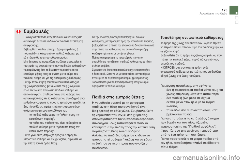 CITROEN DS5 2016 ΟΔΗΓΌΣ ΧΡΉΣΗΣ (in Greek) 175
DS5_el_Chap06_securite-enfants_ed02-2015
Η κακή τοποθέτηση ενός παιδικού καθίσματος στο
αυτοκίνητο θέτει σε κίνδυνο το παιδί CITROEN DS5 2016 ΟΔΗΓΌΣ ΧΡΉΣΗΣ (in Greek) 175
DS5_el_Chap06_securite-enfants_ed02-2015
Η κακή τοποθέτηση ενός παιδικού καθίσματος στο
αυτοκίνητο θέτει σε κίνδυνο το παιδί