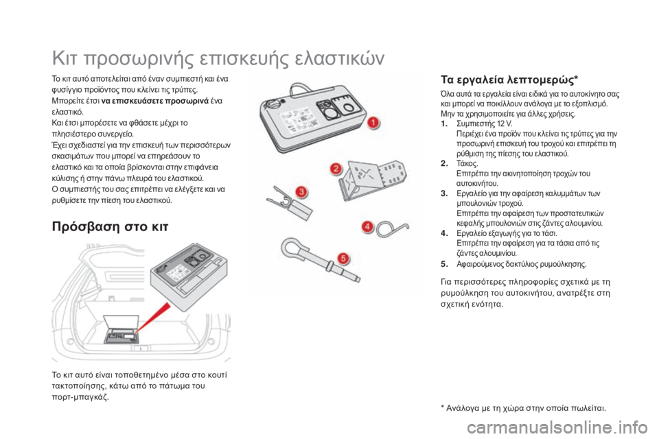 CITROEN DS5 2016 ΟΔΗΓΌΣ ΧΡΉΣΗΣ (in Greek) DS5_el_Chap08_info-pratiques_ed02-2015
Το κιτ αυτό είναι τοποθετημένο μέσα στο κουτί
τακτοποίησης, κάτω από το πάτωμα του
πορ CITROEN DS5 2016 ΟΔΗΓΌΣ ΧΡΉΣΗΣ (in Greek) DS5_el_Chap08_info-pratiques_ed02-2015
Το κιτ αυτό είναι τοποθετημένο μέσα στο κουτί
τακτοποίησης, κάτω από το πάτωμα του
πορ
