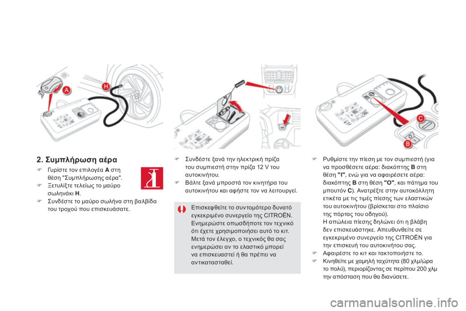 CITROEN DS5 2016 ΟΔΗΓΌΣ ΧΡΉΣΗΣ (in Greek) DS5_el_Chap08_info-pratiques_ed02-2015
F Γυρίστε τον επιλογέα A στη θέση "Συμπλήρωσης αέρα".
F
Ξ
ετυλίξτε τελείως το μαύρο
CITROEN DS5 2016 ΟΔΗΓΌΣ ΧΡΉΣΗΣ (in Greek) DS5_el_Chap08_info-pratiques_ed02-2015
F Γυρίστε τον επιλογέα A στη θέση "Συμπλήρωσης αέρα".
F
Ξ
ετυλίξτε τελείως το μαύρο
