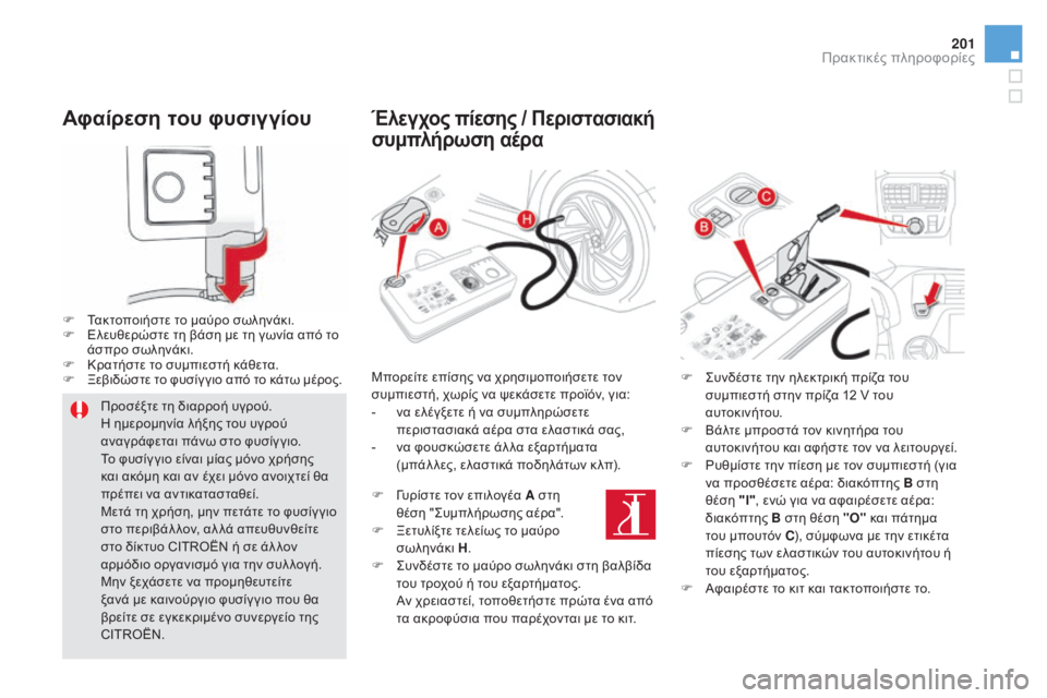 CITROEN DS5 2016 ΟΔΗΓΌΣ ΧΡΉΣΗΣ (in Greek) 201
DS5_el_Chap08_info-pratiques_ed02-2015
Αφαίρεση του φυσιγγίου
F Τακτοποιήστε το μαύρο σωληνάκι.
F Ε λευθερώστε τη βάση με τη γ CITROEN DS5 2016 ΟΔΗΓΌΣ ΧΡΉΣΗΣ (in Greek) 201
DS5_el_Chap08_info-pratiques_ed02-2015
Αφαίρεση του φυσιγγίου
F Τακτοποιήστε το μαύρο σωληνάκι.
F Ε λευθερώστε τη βάση με τη γ
