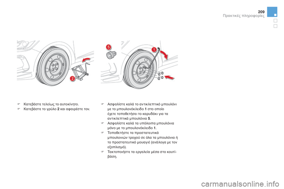 CITROEN DS5 2016 ΟΔΗΓΌΣ ΧΡΉΣΗΣ (in Greek) 209
DS5_el_Chap08_info-pratiques_ed02-2015
F Κατεβάστε τελείως το αυτοκίνητο.
F Κ ατεβάστε το γρύλο 2 και αφαιρέστε τον. F
Α σφαλίστ CITROEN DS5 2016 ΟΔΗΓΌΣ ΧΡΉΣΗΣ (in Greek) 209
DS5_el_Chap08_info-pratiques_ed02-2015
F Κατεβάστε τελείως το αυτοκίνητο.
F Κ ατεβάστε το γρύλο 2 και αφαιρέστε τον. F
Α σφαλίστ