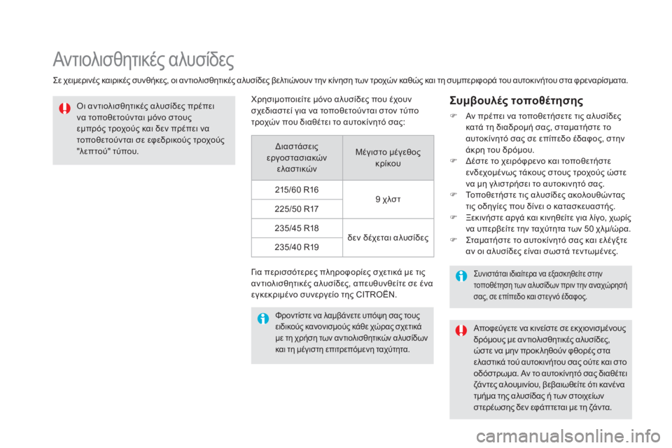 CITROEN DS5 2016 ΟΔΗΓΌΣ ΧΡΉΣΗΣ (in Greek) DS5_el_Chap08_info-pratiques_ed02-2015
Αντιολισθητικές αλυσίδες
Σε χειμερινές καιρικές συνθήκες, οι αντιολισθητικές αλυσίδες CITROEN DS5 2016 ΟΔΗΓΌΣ ΧΡΉΣΗΣ (in Greek) DS5_el_Chap08_info-pratiques_ed02-2015
Αντιολισθητικές αλυσίδες
Σε χειμερινές καιρικές συνθήκες, οι αντιολισθητικές αλυσίδες