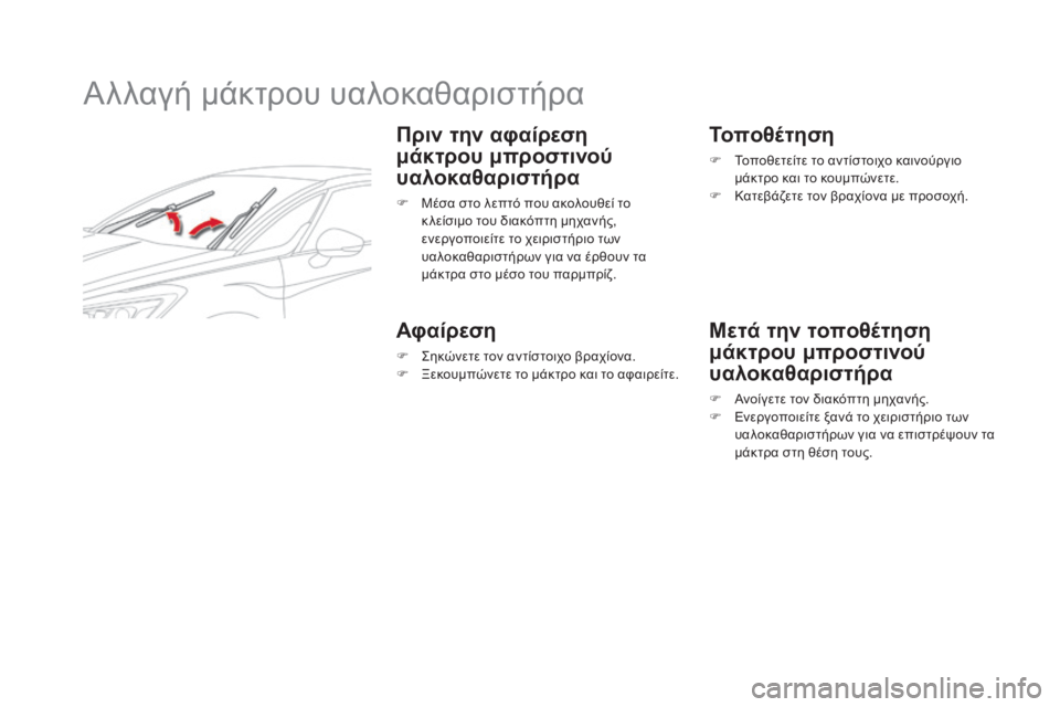 CITROEN DS5 2016 ΟΔΗΓΌΣ ΧΡΉΣΗΣ (in Greek) DS5_el_Chap08_info-pratiques_ed02-2015
Αλλαγή μάκτρου υαλοκαθαριστήρα
Πριν την αφαίρεση
μάκτρου μπροστινού
υαλοκαθαριστήρα
CITROEN DS5 2016 ΟΔΗΓΌΣ ΧΡΉΣΗΣ (in Greek) DS5_el_Chap08_info-pratiques_ed02-2015
Αλλαγή μάκτρου υαλοκαθαριστήρα
Πριν την αφαίρεση
μάκτρου μπροστινού
υαλοκαθαριστήρα