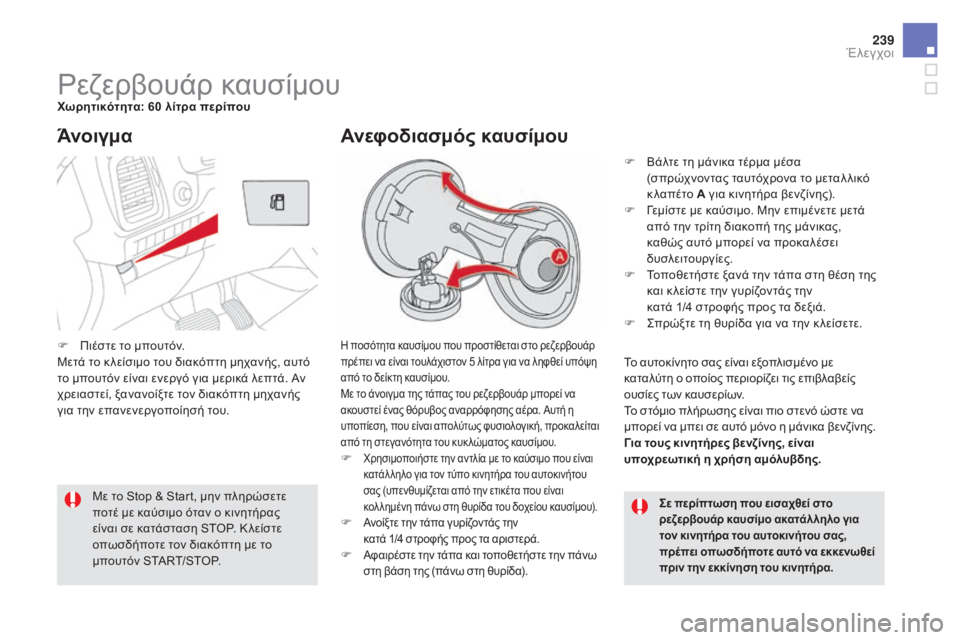 CITROEN DS5 2016 ΟΔΗΓΌΣ ΧΡΉΣΗΣ (in Greek) 239
DS5_el_Chap09_verifications_ed02-2015
Ρεζερβουάρ καυσίμουΧωρητικότητα: 60 λίτρα περίπου
Η ποσότητα καυσίμου που προστίθεται CITROEN DS5 2016 ΟΔΗΓΌΣ ΧΡΉΣΗΣ (in Greek) 239
DS5_el_Chap09_verifications_ed02-2015
Ρεζερβουάρ καυσίμουΧωρητικότητα: 60 λίτρα περίπου
Η ποσότητα καυσίμου που προστίθεται