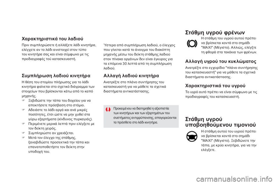 CITROEN DS5 2016 ΟΔΗΓΌΣ ΧΡΉΣΗΣ (in Greek) DS5_el_Chap09_verifications_ed02-2015
στάθμη υγρού
υποβοηθούμενου τιμονιού
Η στάθμη αυτού του υγρού πρέπει
να βρίσκεται κοντ CITROEN DS5 2016 ΟΔΗΓΌΣ ΧΡΉΣΗΣ (in Greek) DS5_el_Chap09_verifications_ed02-2015
στάθμη υγρού
υποβοηθούμενου τιμονιού
Η στάθμη αυτού του υγρού πρέπει
να βρίσκεται κοντ