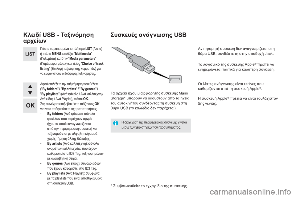 CITROEN DS5 2016  ΟΔΗΓΌΣ ΧΡΉΣΗΣ (in Greek) DS5_el_Chap11d_RD5_ed02-2015
κλειδί USB - Ταξινόμηση 
αρχείων
Πιέστε παρατεταμένα το πλήκτρο LIST (Λίστα) 
ή πιέστε MENU , επιλέξτ CITROEN DS5 2016  ΟΔΗΓΌΣ ΧΡΉΣΗΣ (in Greek) DS5_el_Chap11d_RD5_ed02-2015
κλειδί USB - Ταξινόμηση 
αρχείων
Πιέστε παρατεταμένα το πλήκτρο LIST (Λίστα) 
ή πιέστε MENU , επιλέξτ
