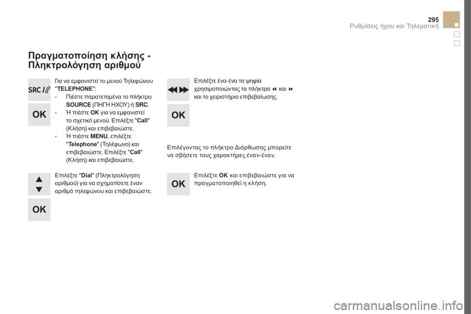 CITROEN DS5 2016  ΟΔΗΓΌΣ ΧΡΉΣΗΣ (in Greek) 295
DS5_el_Chap11d_RD5_ed02-2015
Για να εμφανιστεί το μενού Τηλεφώνου 
"TELEPHONE ":
-
 
Π
 ιέστε παρατεταμένα το πλήκτρο 
SOURCE  (Π