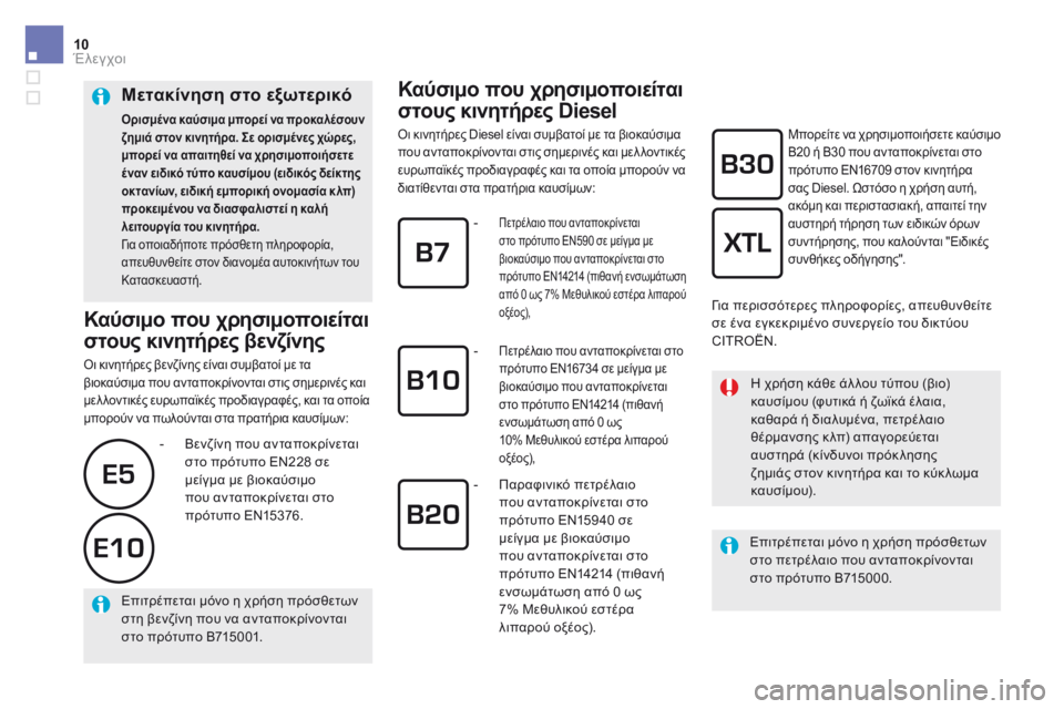 CITROEN DS5 2016 ΟΔΗΓΌΣ ΧΡΉΣΗΣ (in Greek) 10Έλεγχοι
DS5_ Additif_el_Chap09_verifications_ed03-2015
Κ α ύ σ ι μ ο π ο υ χ ρ η σ ι μ ο π ο ι ε ί τ α ι
στους κινητήρες Diesel
Οι CITROEN DS5 2016 ΟΔΗΓΌΣ ΧΡΉΣΗΣ (in Greek) 10Έλεγχοι
DS5_ Additif_el_Chap09_verifications_ed03-2015
Κ α ύ σ ι μ ο π ο υ χ ρ η σ ι μ ο π ο ι ε ί τ α ι
στους κινητήρες Diesel
Οι
