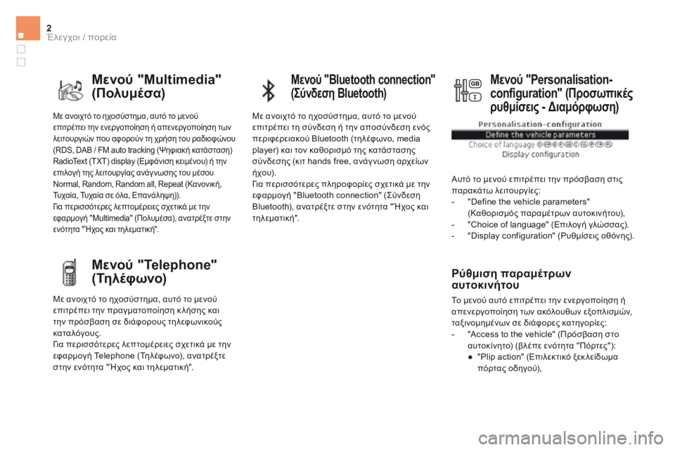 CITROEN DS5 2016 ΟΔΗΓΌΣ ΧΡΉΣΗΣ (in Greek) 2Έλεγχοι / πορεία
DS5_ Additif_el_Chap01_controle-de-marche_ed03-2015
Με ανοιχτό το ηχοσύστημα, αυτό το μενού επιτρέπει την ενεργοποί CITROEN DS5 2016 ΟΔΗΓΌΣ ΧΡΉΣΗΣ (in Greek) 2Έλεγχοι / πορεία
DS5_ Additif_el_Chap01_controle-de-marche_ed03-2015
Με ανοιχτό το ηχοσύστημα, αυτό το μενού επιτρέπει την ενεργοποί