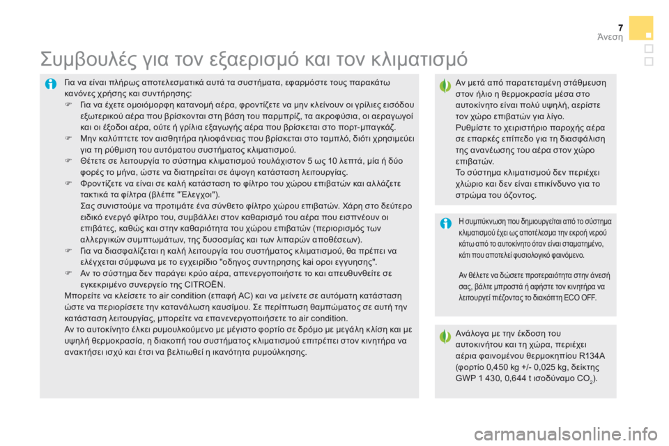 CITROEN DS5 2016 ΟΔΗΓΌΣ ΧΡΉΣΗΣ (in Greek) Άνεση
DS5_ Additif_el_Chap03_confort_ed03-2015
777Άνεση
DS5_ Additif_el_Chap03_confort_ed03-2015
Για να είναι πλήρως αποτελεσματικά αυτά τα συστήμ CITROEN DS5 2016 ΟΔΗΓΌΣ ΧΡΉΣΗΣ (in Greek) Άνεση
DS5_ Additif_el_Chap03_confort_ed03-2015
777Άνεση
DS5_ Additif_el_Chap03_confort_ed03-2015
Για να είναι πλήρως αποτελεσματικά αυτά τα συστήμ